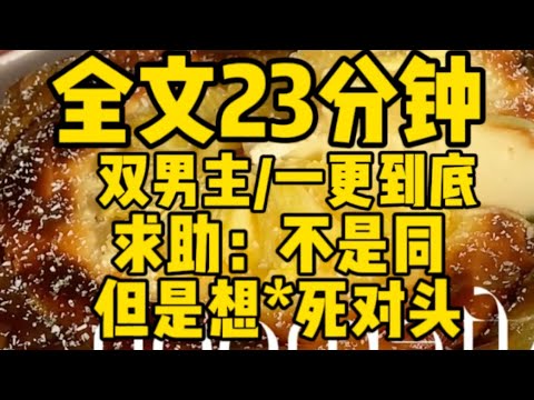【雙男主一更到底】不是同，但是想*死對頭怎麼辦，結果我被他*了？