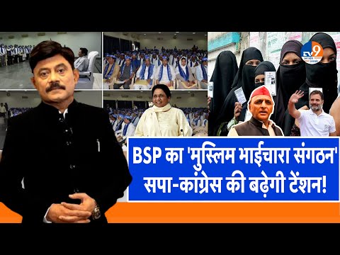#AUC:  BSP का 'मुस्लिम भाईचारा संगठन', सपा-कांग्रेस की बढ़ेगी टेंशन!। TV9UPUK