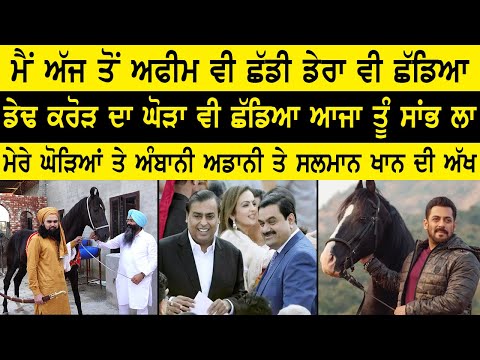 ਮੈਂ ਅੱਜ ਤੋਂ ਅਫੀਮ ਵੀ ਛੱਡੀ ਤੇ ਡੇਰਾ ਵੀ ਛੱਡਿਆ ਡੇਢ ਕਰੋੜ ਦਾ ਘੋੜਾ ਵੀ ਛੱਡਿਆ ਆਜਾ ਤੂੰ ਸਾਂਭ ਲਾ ਮੇਰੇ ਘੋੜਿਆਂ ਤੇ..
