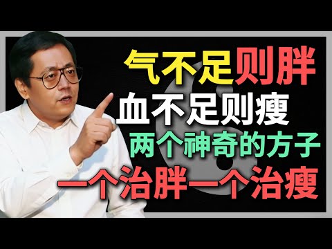 倪海廈：氣不足則胖，血不足則瘦！兩個神奇的方子，一個治胖，一個治瘦！#倪海廈 #中醫養生 #黃帝內經 #中醫智慧 #氣血失衡 #肥胖真相 #血虛瘦 #四君子湯 #加味四物湯 #中醫減肥 #補氣補血