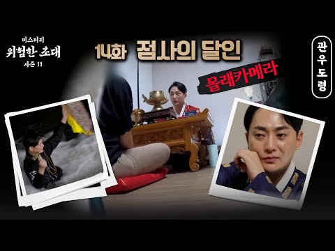 (14화) 몰카증명! 점사의 달인 #관우도령 010 3454 4250 #용한점집 #유명한점집 #구리점집