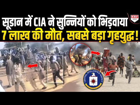 Sudan में मुसलमान-मुसलमान को मार रहा, 7 लाख मारे गए, 2.5 करोड़ भुखमरी झेल रहे, CIA ने बर्बाद किया !
