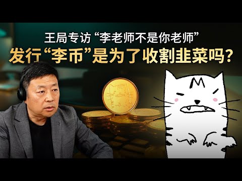 专访“李老师不是你老师”，发行「李币」是为了收割韭菜吗？｜王局播客