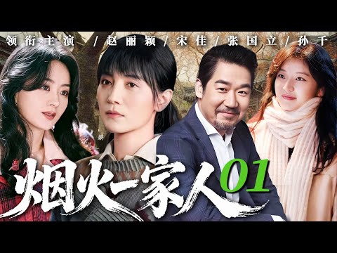 烟火一家人 01 | 离异女儿带娃归家，抠门女婿来合伙，姑妈蹭住添笑料，老辈黄昏恋竟成家庭和睦 “催化剂” #亲情 #家庭 #赵丽颖 #张国立 #孙千