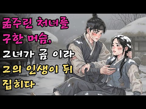 굶주린 처녀를 구한 머슴, 그녀가 금枝玉葉이라 그의 인생이 뒤집히다 #야담 #민담 #전설 #설화