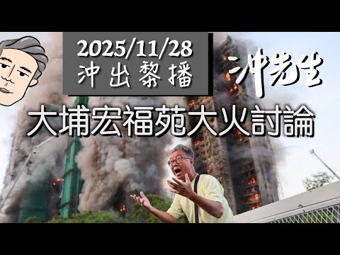 20251128傾計：大埔宏福苑大火討論｜沖出黎播