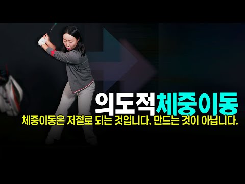 🏌️‍♂️ ⚠️ 체중이동 열심히 하는데 왜 더 망할까? 체중이동 인위적으로 하면 망합니다! 순서 모르면 독! 코어프레스가 먼저입니다 #강리안프로 #코어프레스