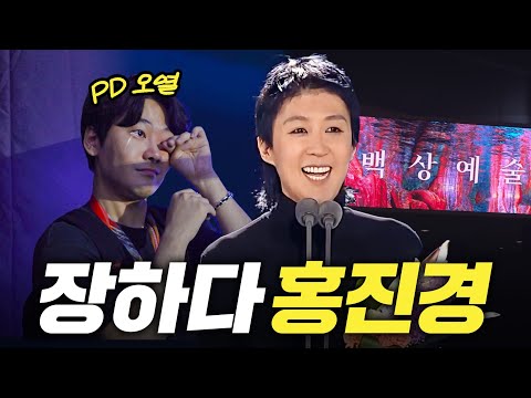 [2024 백상예술대상] 스태프들 펑펑 울린 홍진경 데뷔 30년만의 백상 수상 소감
