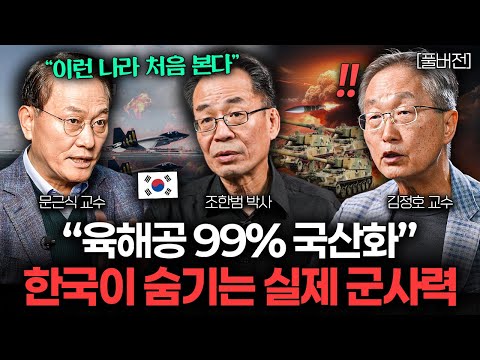 "솔직히 미쳤습니다.." 생각보다 더 무서운 우리나라 실제 군사력 수준 (조한범, 김정호, 문근식 풀버전)