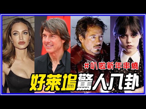 爆炸等級好萊塢大咖的八卦!明星私下的真面目、20年後現況、驚人夫妻年齡差...... #叭啦新年串燒