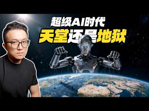 AI会怎么淘汰我们？