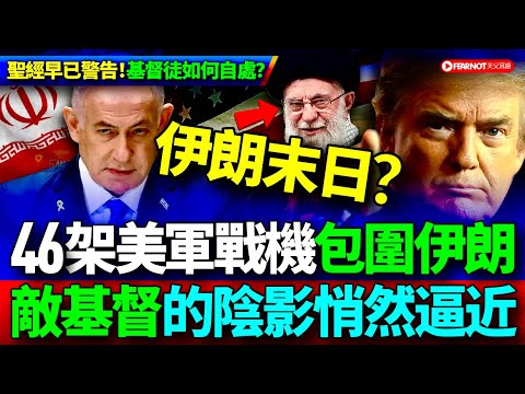 聖經預言警报！伊朗的戰爭一觸即發？46架美军加油机已就位，中东集结只为启动“末日开关”吗？Is war with Iran imminent? 46 US tankers are in place.