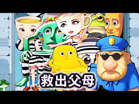 救出父母，帮宝宝们救出山海经父母#山海经#AI#咖啡小姐【冰冰玩游戏】