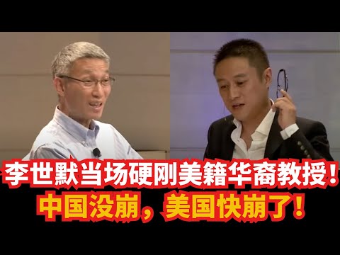 李世默当场硬刚美籍华裔教授！中国没崩，美国快崩了！