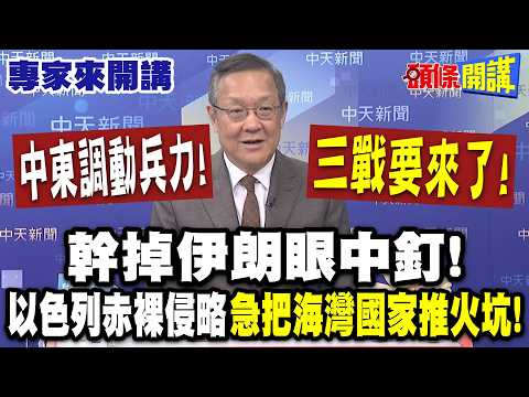 中東調動兵力“三戰要來了”！？互丟“停火六大條件”美伊試水溫！| 幹掉伊朗眼中釘！以色列赤裸侵略“急把海灣國家推火坑”！【頭條開講】專家來開講@頭條開講HeadlinesTalk