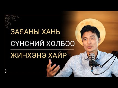 Заяаны ханийн зам, учрал. Сүнсэн биеийн таталцал. Жинхэнэ хайр, токсик хайрын ялгаа