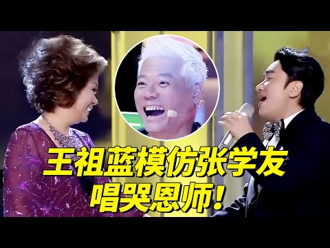 王祖蓝模仿张学友演唱《爱是永恒》,深情粤语歌声唱哭恩师杜丽莎，全场跟着泪目！【跨界唱将】