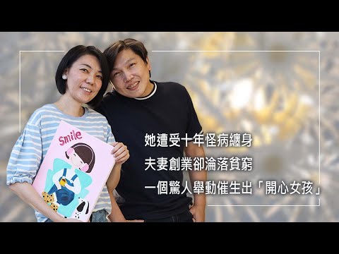 《開心女孩》知名繪畫「開心女孩smile」創作者，過去竟有著纏身的「十年怪病」！丈夫為悉心照顧她，由補教轉行電商創業卻面臨慘賠…直到夫妻倆做出重大決定，共同走過絶望之境…│王俊元 曾家佳 生命見證