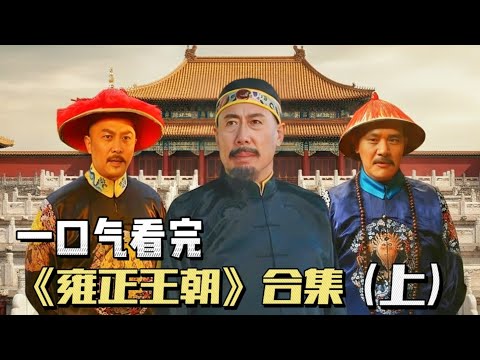 爆笑英文翻譯，無遮擋超长暢享版 【雍正王朝】合集（上）