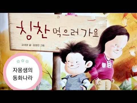 병관이와 지원이 [칭찬 먹으러 가요] 자몽샘♡동화나라