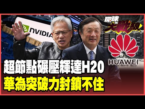 Chip leader changes! Huawei's chip computing power surpasses Nvidia by three times