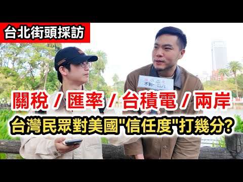 街訪｜川普提"統一"?｜從台積電到關稅再到台幣匯率 台灣民眾對美國的信任度如何?｜年輕人最擔憂賴清德做這件事...｜兩岸話題街頭採訪｜美國總統特朗普
