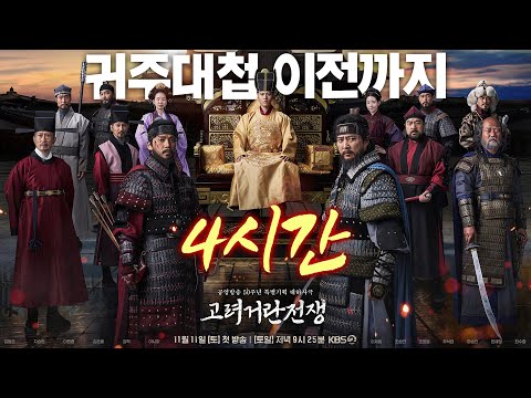 고려거란전쟁(목종,천추태후,현종,강조,야율융서,소배압,양규,김숙흥,지채문,하공진,강감찬)