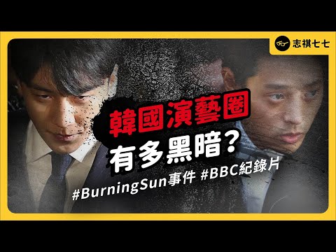 揭露韓國娛樂圈最黑暗的性犯罪案件之一！這幾個韓流明星到底做了什麼，震驚韓國社會？｜志祺七七