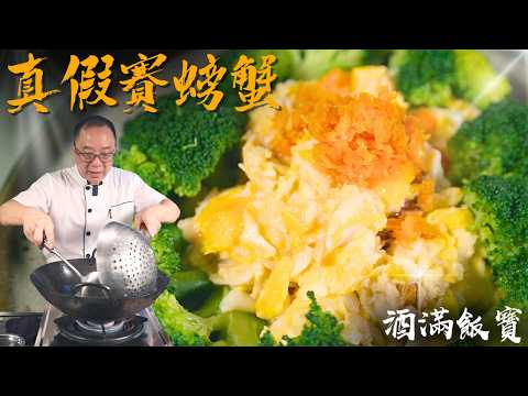 推薦招呼客人做嘅菜式《真假賽螃蟹》| How Chef Po Cooks “Shanghai Scrambled Egg with Crab Meat”