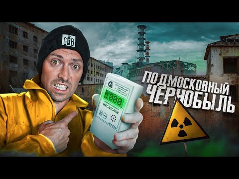 Мы НАШЛИ ЧЕРНОБЫЛЬ под МОСКВОЙ! Радиация зашкаливает☢️