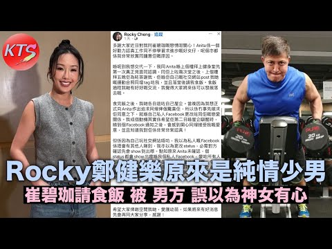 Rocky鄭健樂原來是純情少男 崔碧珈請食飯被誤以為神女有心