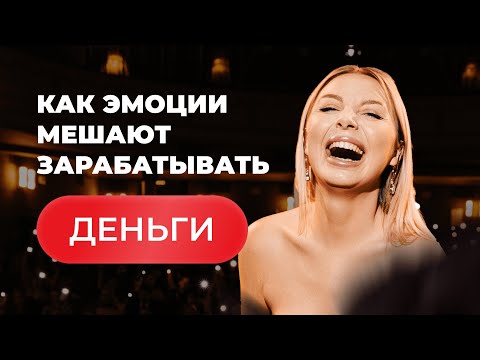 Вероника Кромбергер «Как эмоции мешают вам зарабатывать деньги»