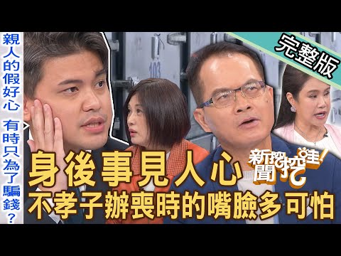 【新聞挖挖哇】身後事見人心！不甩阿嬤病逝「先冰1個月」再出殯？不孝子辦喪時的嘴臉太可怕！親人的假好心只為了騙錢？20231114｜來賓：廖美然、郭德田、顏冰心、林裕豐、小冬瓜