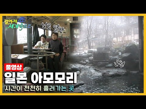 [옛날 걸어서세계속으로Full📺] '일본 아오모리' Trip to Japan (KBS_20090117)