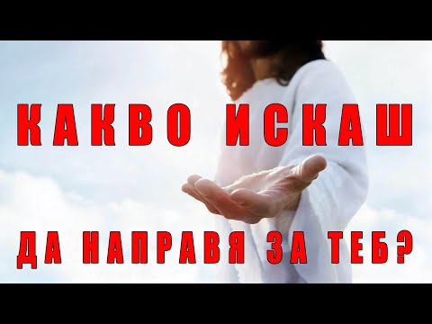 Какво искаш да направя за теб?! - п-р Татеос | 04.12.2025