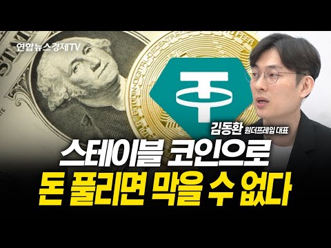 스테이블 코인으로 돈 풀리면 돌이킬 수 없다 (김동환 대표) | 250618 굿모닝인포맥스