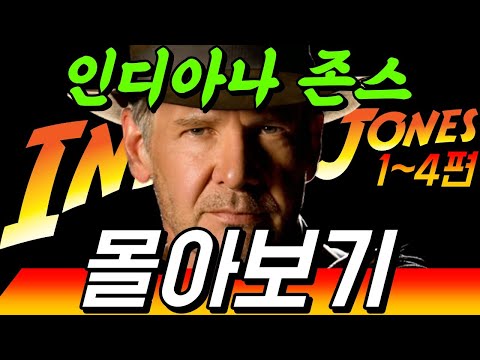 [통합] 인디아나 존스 5 보기 전 필수! 1편부터 4편까지 시간순으로 몰아보기