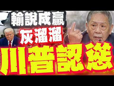 [Full Subtitles] "Turning the Loser into a Winner": The Handsome General Sees Trump's Shameful De...