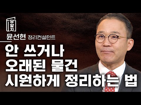 오래되고 안쓰는 물건 정리하는 법, 정리컨설턴트가 알려드립니다 l #윤선현 정리컨설턴트 [#당알지 ]