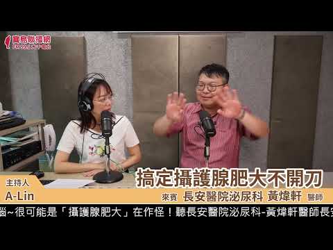 搞定攝護腺肥大不開刀｜泌尿科黃煒軒醫師