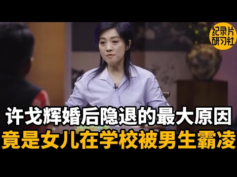 Revealing that Xu Gehui retired after marriage because his daughter was bullied by a boy at school!