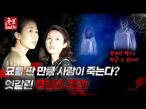 [공포ssul화] 묫자리를 판 만큼 사람이 죽는다? 엇갈린 무덤의 주인!｜#공포ssul화 MBC970627방송