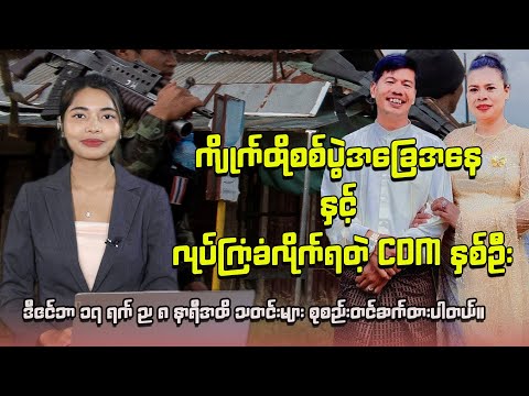 ဒီဇင်ဘာလ ၁၇ ရက် ည ၈ နာရီ သတင်း ထုတ်လွှင့်မှု