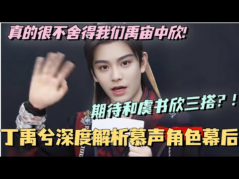 【SUB】丁禹兮深度解析慕声角色幕后！期待和虞书欣三搭？！真的很不舍的我们禹宙中欣! #虞书欣 #丁禹兮 #永夜星河 #cdrama #甜宠 #estheryu #dingyuxi #祝绪丹