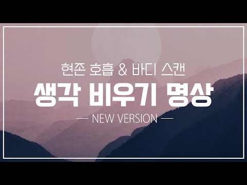 생각 비우기 명상 🧘🏻‍♀️ 현존 호흡과 바디 스캔 (가이드 20분 & 자연의 소리)