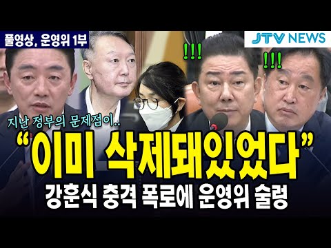 [🔴풀영상 운영위 1부] "이미 삭제돼있었다"... 강훈식 충격 폭로에 운영위 술렁