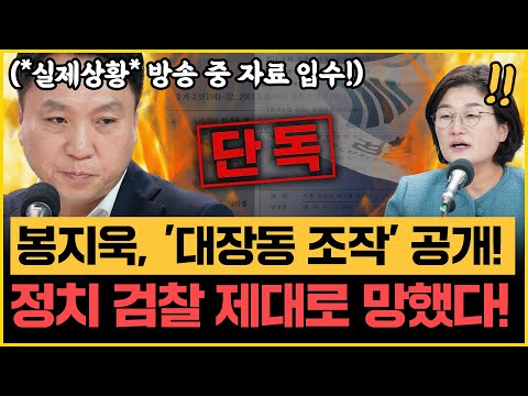 봉지욱, 정치검찰과 끝장선언! “한국 뜬다, 대장동 수사팀 털어서 안 나오면!” 장윤선 “검찰, 尹처럼 판 엎으려다 깨갱! 꺾였다!”｜[김은지의 뉴스IN] 251113방송 #시사인