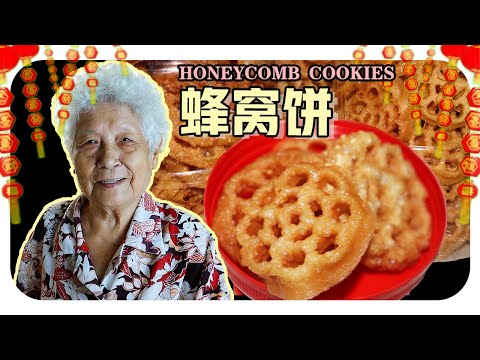 【蜂窝饼】过年咯~婆婆的简单料理 | Honeycomb cookies