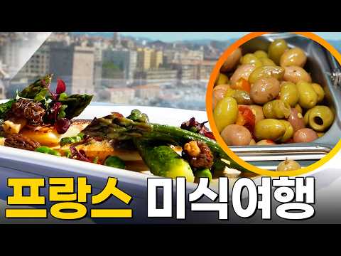 맛의 도시🇫🇷 프랑스 미식여행 [걸어서세계속으로] KBS 220430 방송