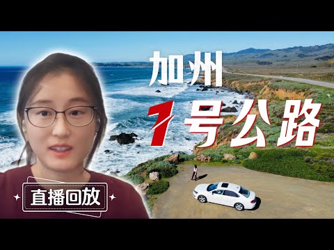 人生必去：加州1号公路，断了该怎么玩？2025最新自驾攻略【直播重点回放】
